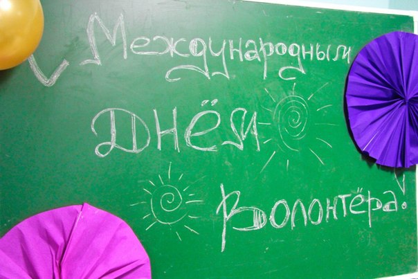 5 декабря - Всемирный день волонтера