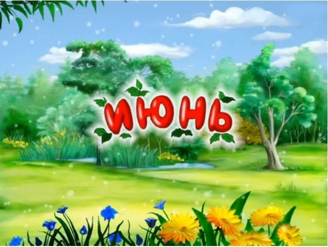 Мы уже помогли. Июнь, 2017