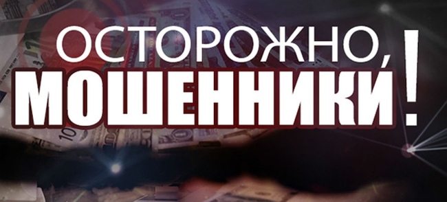 Осторожно,мошенники!