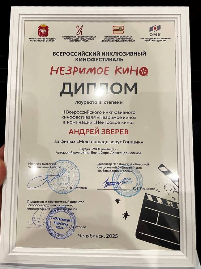 «Мою лошадь зовут Гонщик»: победа на фестивале «Незримое кино»