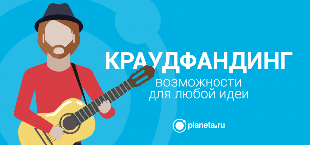 Поддержите нас на Планете.ру!