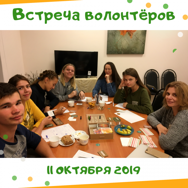 Встреча волонтёров 11.10.2019