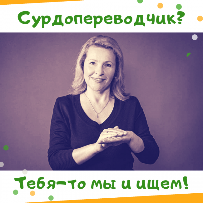Ищем сурдопереводчика!