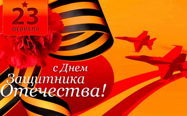 С днем защитника Отечества!
