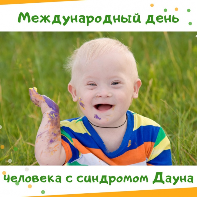 Международный день человека с синдромом Дауна