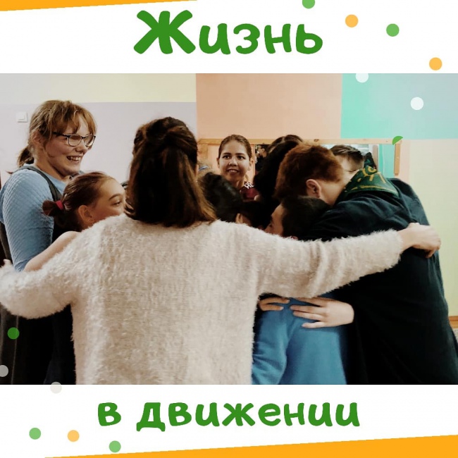 "Жизнь в движении" - там, где всегда весело