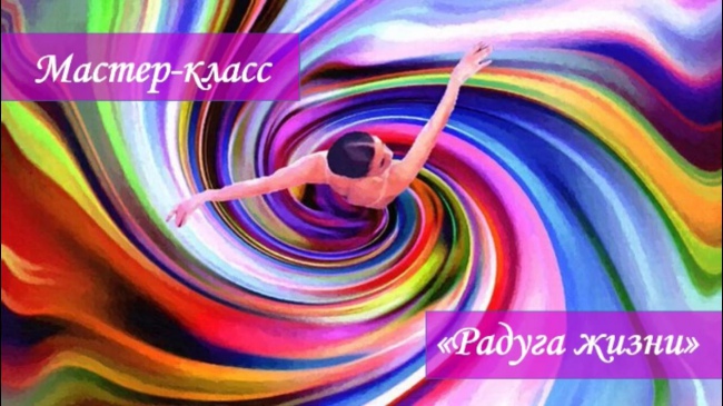Мастер-класс "Радуга жизни"