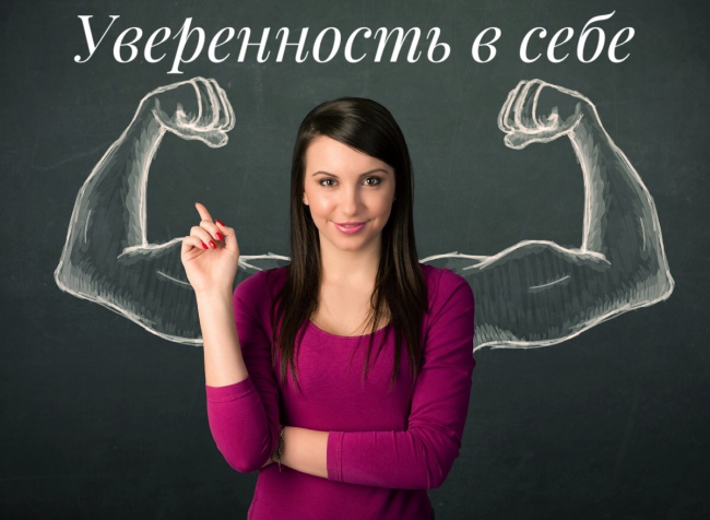 Уверенность в себе