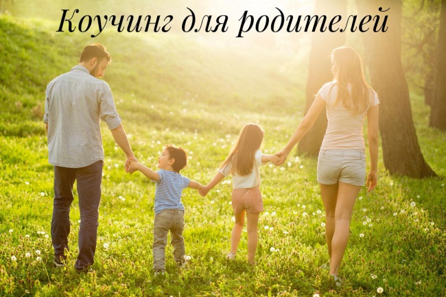 Коучинг для родителей