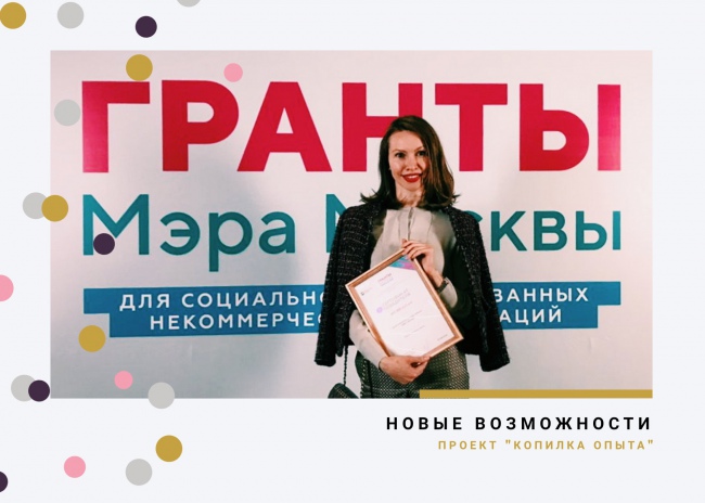 Мы в числе победителей конкурса Грантов Мэра Москвы!