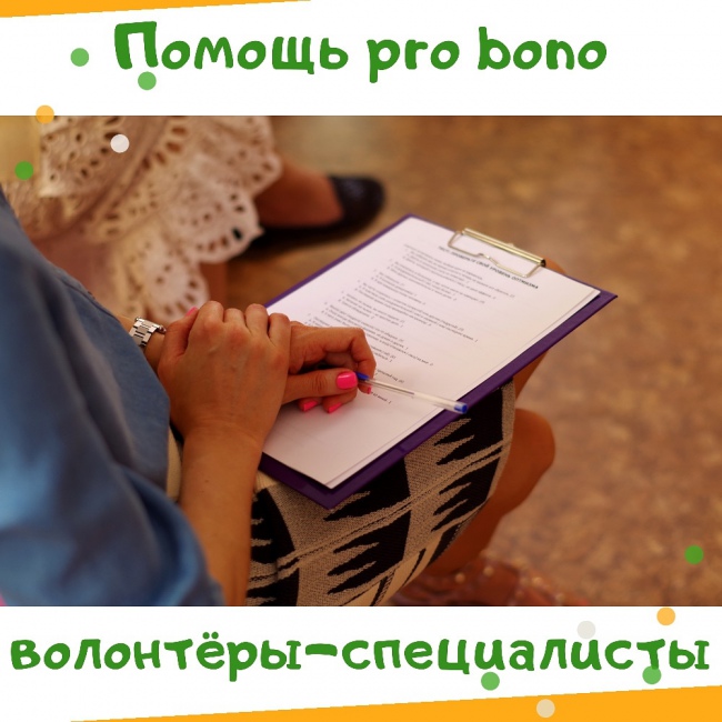 Pro bono - профессиональная помощь