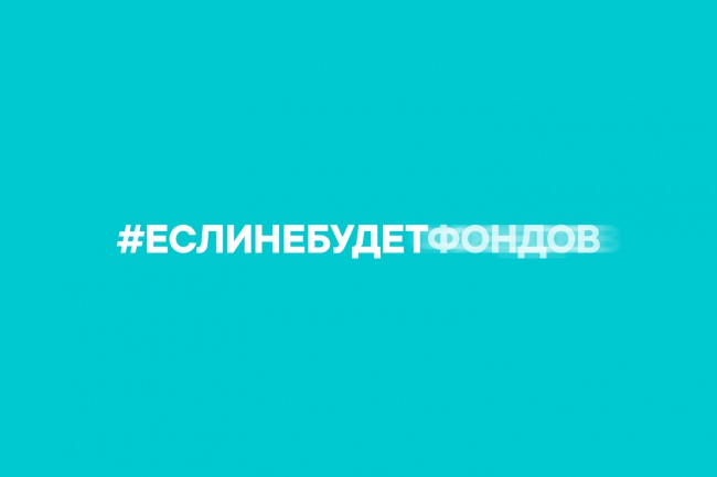 Если не будет фондов...
