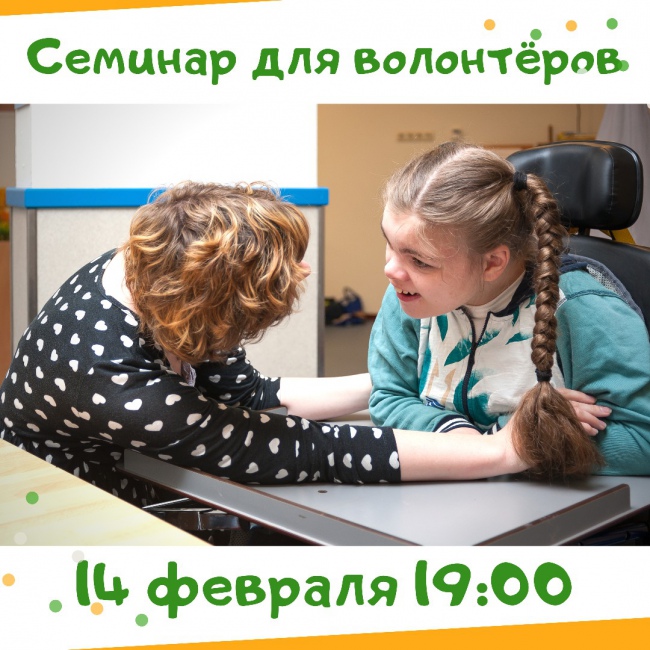 14 февраля - семинар для волонтёров «Особенности работы с детьми с ограниченными возможностями здоровья»