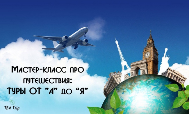 Родителям о путешествиях