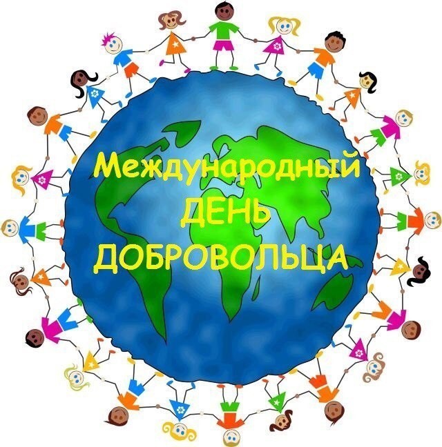 Сегодня - День волонтёра!