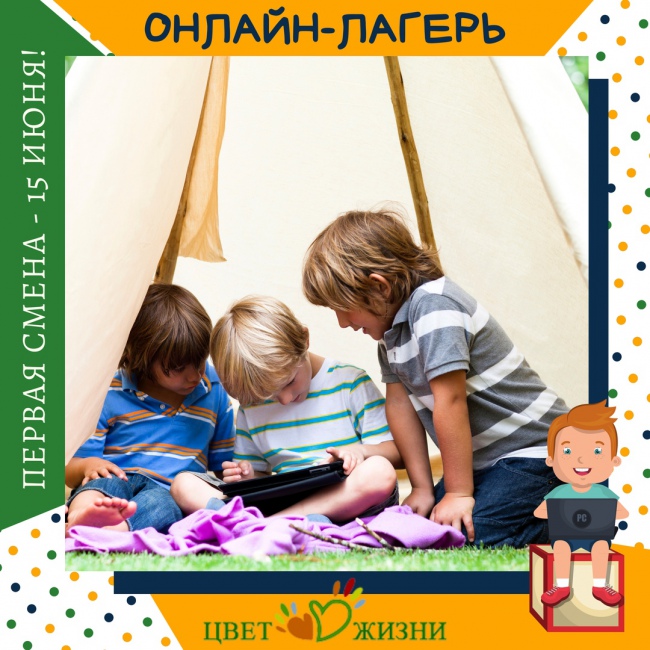 Старт первой смены онлайн-лагеря
