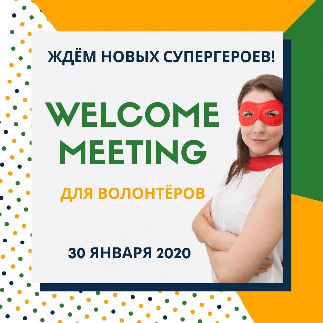 Welcome Meeting 30 января