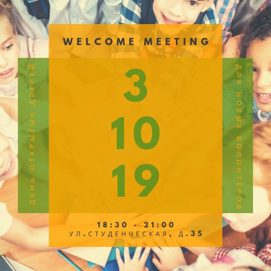 3 октября 2019 - Welcome Meeting для волонтёров