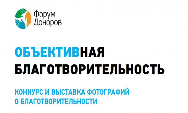 Конкурс "ОБЪЕКТИВная благотворительность" 2018