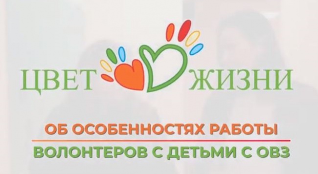 Об особенностях работы волонтёров с детьми с ограниченными возможностями здоровья