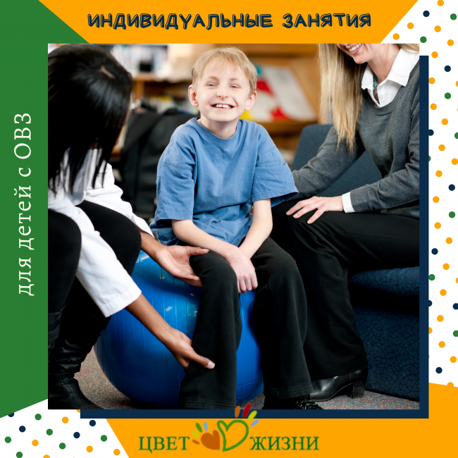 Новые возможности для детей с особенностями развития - индивидуальные занятия