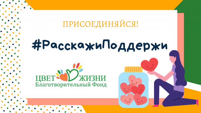 #РасскажиПоддержи